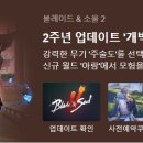 엔씨 블소2, 2주년 기념 대규모 업데이트 실시 이미지