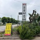 황톳골두부마을 이미지