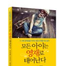 (푸른육아) 모든 아이는 영재로 태어난다 10명 이미지