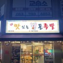 맛족맛있는돈족발신매본점