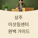 지촌9-11 농로 | 상주 이삿짐센터 완벽 가이드: 안전하고 경제적인 이사를 위한 5단계 선택법