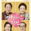 연극 <사랑해요, 당신> 후기