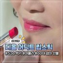 디올 어딕트 립스틱 536 럭키 | 여쿨라립, 60대 엄마 선물 추천