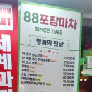 88포장마차 수원로데오점 이미지