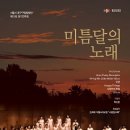 제21회 중구 구립합창단 정기연주회 미틈달의 노래 이미지