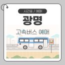 광명종합터미널 대합실 | 광명종합터미널 시간표 예매 방법 안내