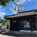 공주한옥카페엣지 | [공주/카페] 공주 감성 한옥 카페 로컬커피 솔직후기