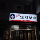 소사로793번길 | 부천 원종동맛집 통통돼지부속 본점 부속고기 맛집 원종역고기집