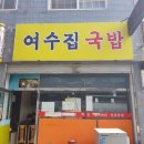 여수집 이미지