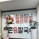 유정혜등촌샤브칼국수