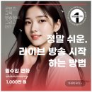 개인 방송 소속사와 쉽게 라이브 시작하세요.
