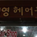 오지영미용실