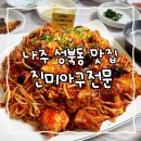 금성길 | 나주 맛집, 성북동 아구찜 맛집 &#39;진미아구전문&#39; 후기