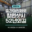 제로마진유통 | 창원 샷시 교체, 52년 외길 전문가의 비밀 '중간 마진 제로'의 합리적 선택!