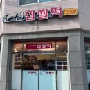 순천찹쌀떡 - 순천시 장선배기길 158 | 순천찹쌀떡