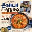 은혜네해물칼국수