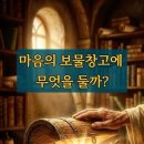제18화 마음의 보물창고에 무엇을 둘까? 이미지