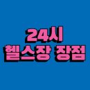 인싸짐 가좌점 | 인천가좌동헬스장PT 11월가입시 최대2개월 증정