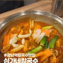 강남닭칼국수 | 강남역칼국수맛집 심가네칼국수 강남역본점 닭볶음탕 후기