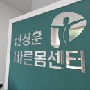 선성훈바른몸센터