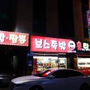 보스족발앤불탕불짬 이미지