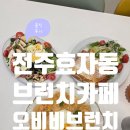 트리니토 | (솔직후기)전주 효자동 브런치 샌드위치 맛집 추천 < 오비비브런치 >