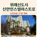 신안인스빌좋은집공인중개사사무소 | 위례신도시 신안인스빌아스트로 37평매매 21억원