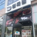 동탄 장지동 동탄호수공원 정육점 싱싱한 육회 최고