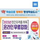 2023 민간자격증 취득 온라인 무료강좌 이미지