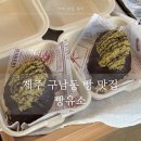 하하 빵집 | 제주 빵유소 두바이 소금빵 구남동 빵집 내돈내산 후기