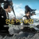 모두의 PC | 무료게임 연운 PC 버전 설치 후기 | 110GB 용량 실화? 사양 총정리