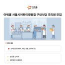 아워홈서울시어린이주