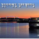 경인아라뱃길아라인천여객터미널 | 경인아라뱃길 아라김포여객터미널