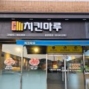치킨마루죽림점