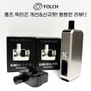 둠바둠바 | [ FOLCH ] FOLCH OCTAGON 폴츠 옥타곤 개선&신규 팟! 둠둠한 리뷰!.!