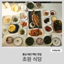 초원식당 | 충남 태안 백반 맛집 초원식당｜내돈내산 푸짐하게 즐긴 솔직후기