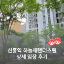 204-2-000035 | 신흥역 하늘채랜더스원, 구성남 임장 기록 :: 단지별 차이점, 성남제일초등학교와 거리, 구조