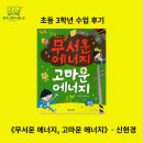 논술나무논술교습소 | 3학년 수업 후기, 무서운 에너지 고마운 에너지