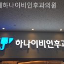 위례하나이비인후과의원 | 성남 창곡동 이비인후과 위례하나이비인후과의원