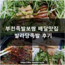 장말로308번길 | 부천배달맛집 발라당족발 파족보 미슐랭 부럽지 않은 깔끔한 맛으로 추천!