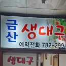 금산생대구