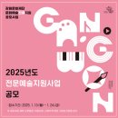 [공모전사이트] 2025년도 전문예술[공모전사이트] 2025년도 전문예술지원사업 공모지원사업 공모 이미지