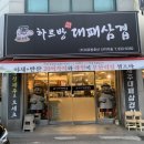 하르방대패삼겹살 이미지