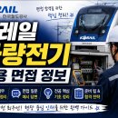 한국전기테스트 | 코레일(한국철도공사) 차량전기 면접후기 및 기출 면접 질문 QnA 40선, 코레일(한국철도공사) 차량전기...