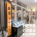 긴자료코인천 | 인천 맛집 추천｜서울 3대 돈까스 동인천점 ‘긴자료코’ 다녀온 후기