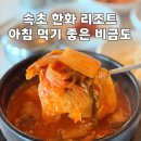 비금도한옥 | 속초 한화리조트 맛집 비금도, 황태해장국 먹으러 2번째 방문한 후기