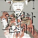 [역사의 뒷안길] 우리신화의 수수께끼-6 이미지