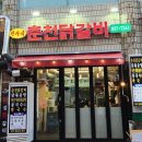 상계원조떡볶이 | 중계역맛집 원가네 원조 춘천닭갈비에 간 날