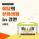 원주시향 제99회 기획연주회 | 이달의 문화생활 in 강원 2023년 5월호