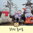 가족이 함께 떠나는 숲체험 & 놀이 - 애벌레 숲 놀이터 | 동두천 놀자숲 스노우타운 눈썰매장 40개월 아기랑